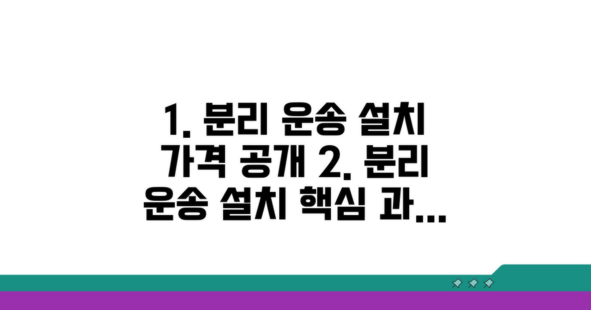 분리 운송 설치 과정과 가격