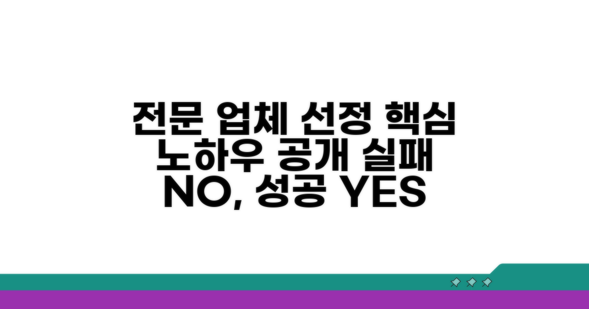 전문 업체 선정 노하우