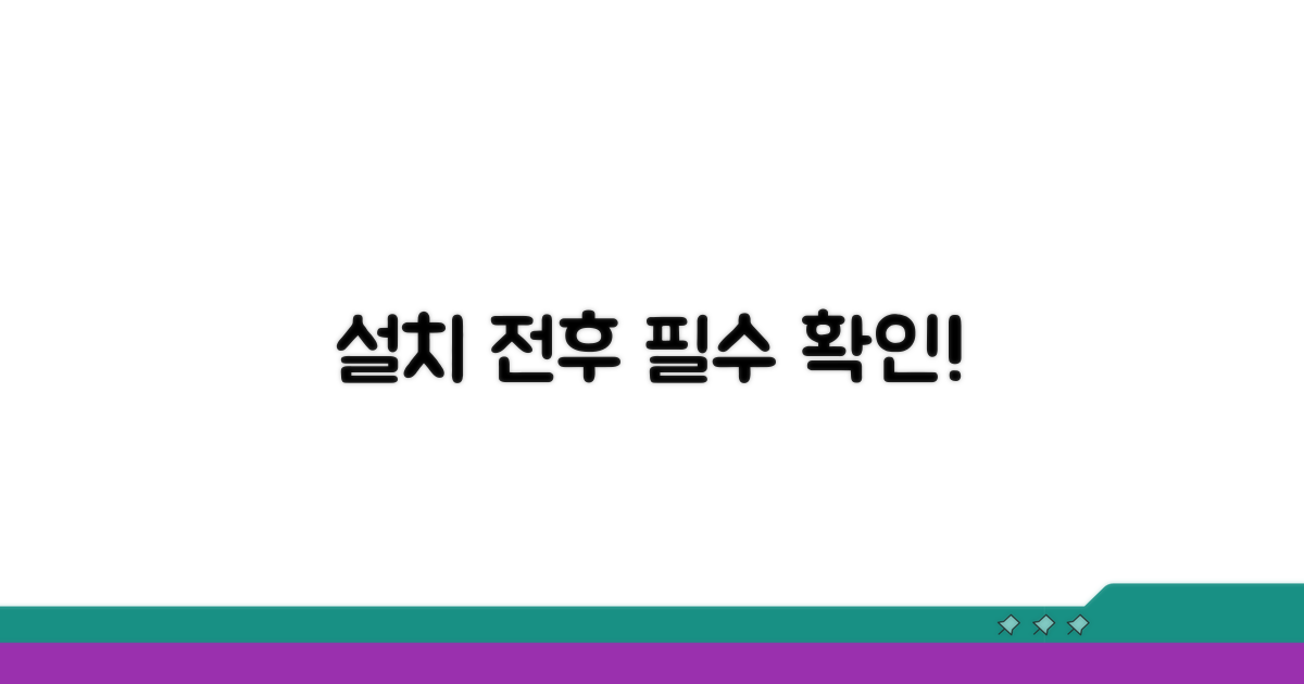 설치 전후 확인 사항 체크