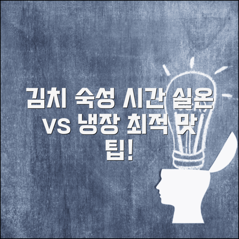 김치 숙성 기간 실온 냉장 차이 | 김치 익는 시간과 보관법, 최적의 맛을 위한 팁