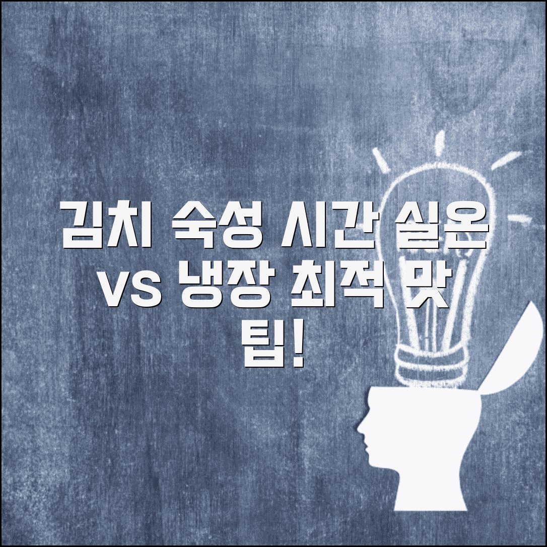 김치 숙성 기간 실온 냉장 차이 | 김치 익는 시간과 보관법, 최적의 맛을 위한 팁