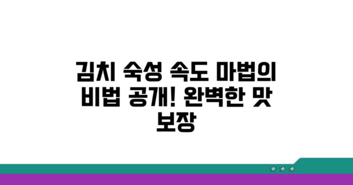 김치 익는 시간, 속도 조절 비법