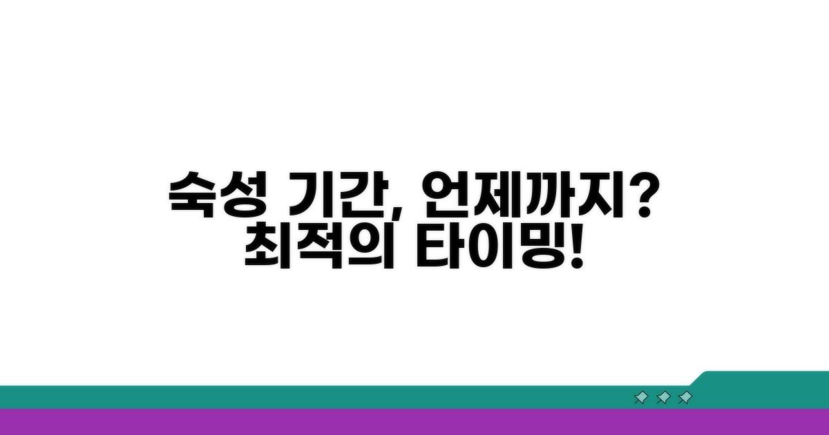 최적 숙성 기간, 언제까지?