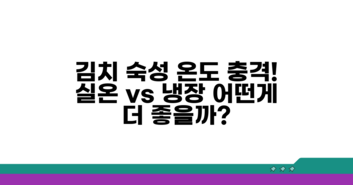 김치 숙성: 실온 vs 냉장 차이