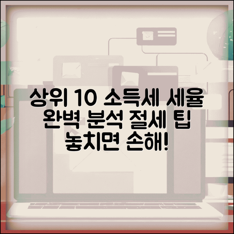 상위 10% 소득세 | 고소득층 세금율 완벽 정리 및 절세 팁