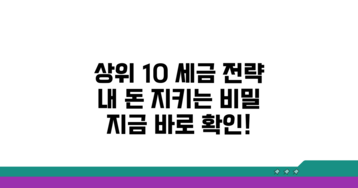 상위 10% 납세자 세금 조건 분석