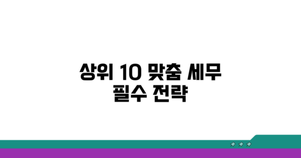 상위 10%를 위한 맞춤 세무 설계