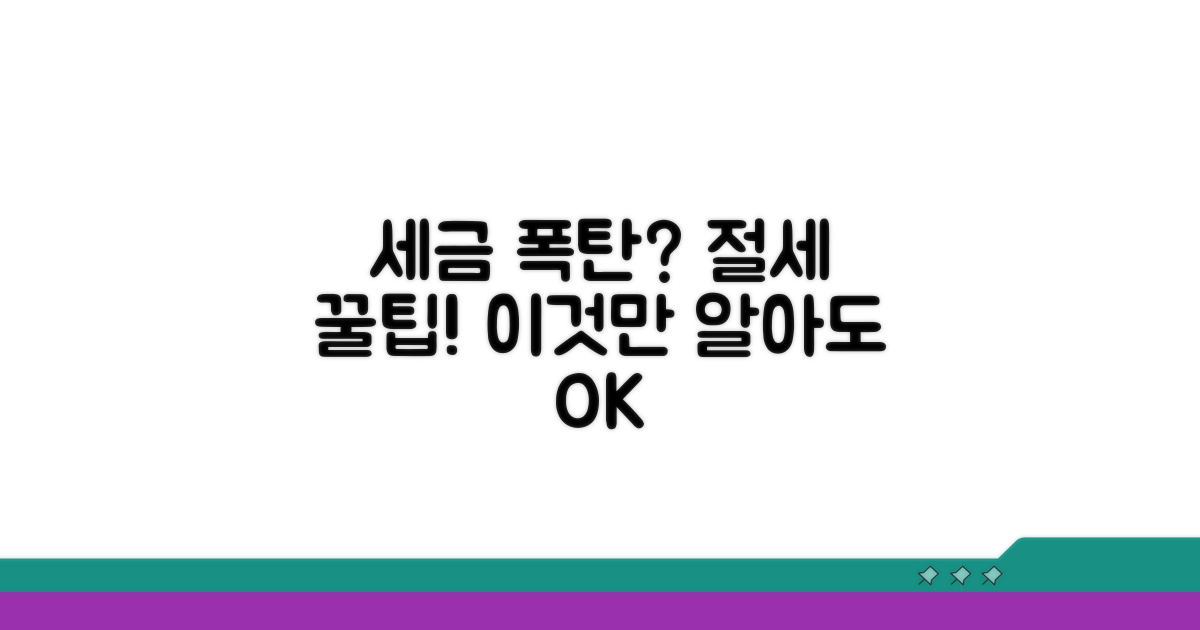 세금 폭탄 피하는 필수 절세 팁