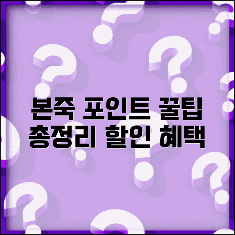본죽 포인트 사용법 | 죽 전문점 포인트 할인 혜택 및 사용 꿀팁 총정리