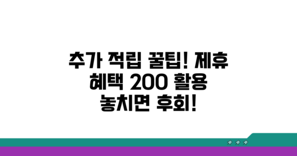 추가 적립 & 제휴 혜택 활용 꿀팁