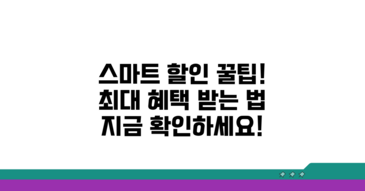 할인 혜택 받는 스마트한 방법