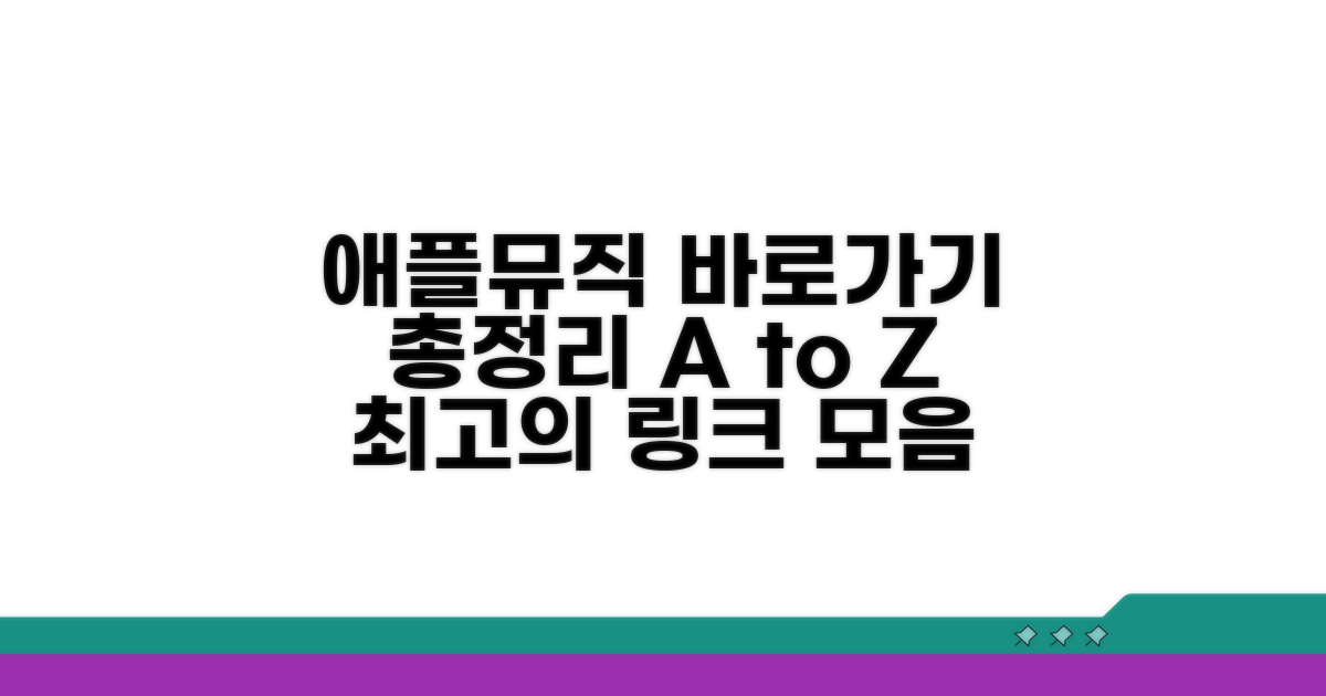 애플뮤직 바로가기 주소 총정리