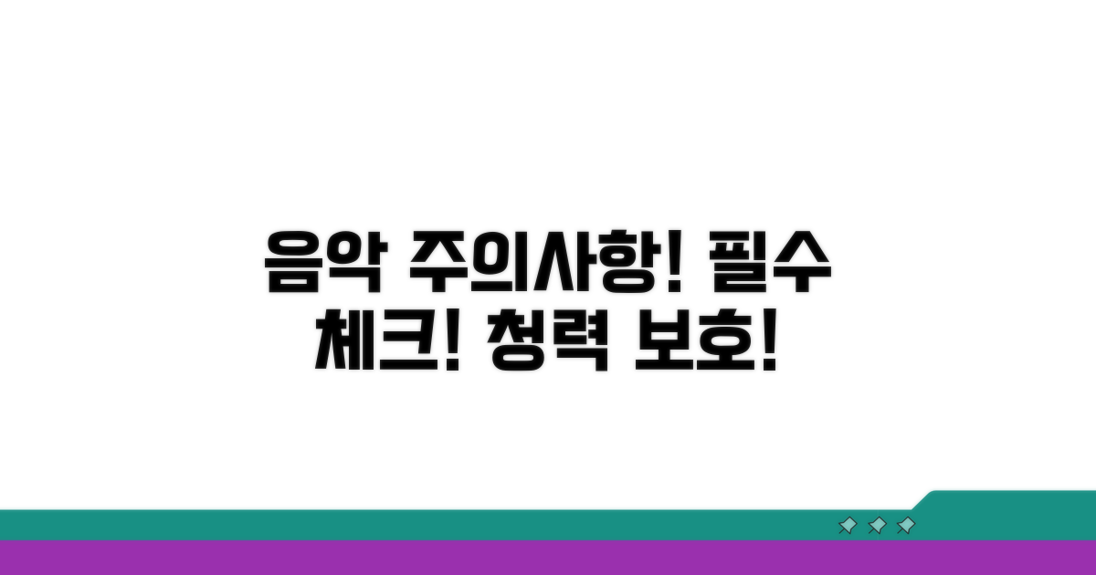 음악 감상 시 꼭 알아야 할 주의사항