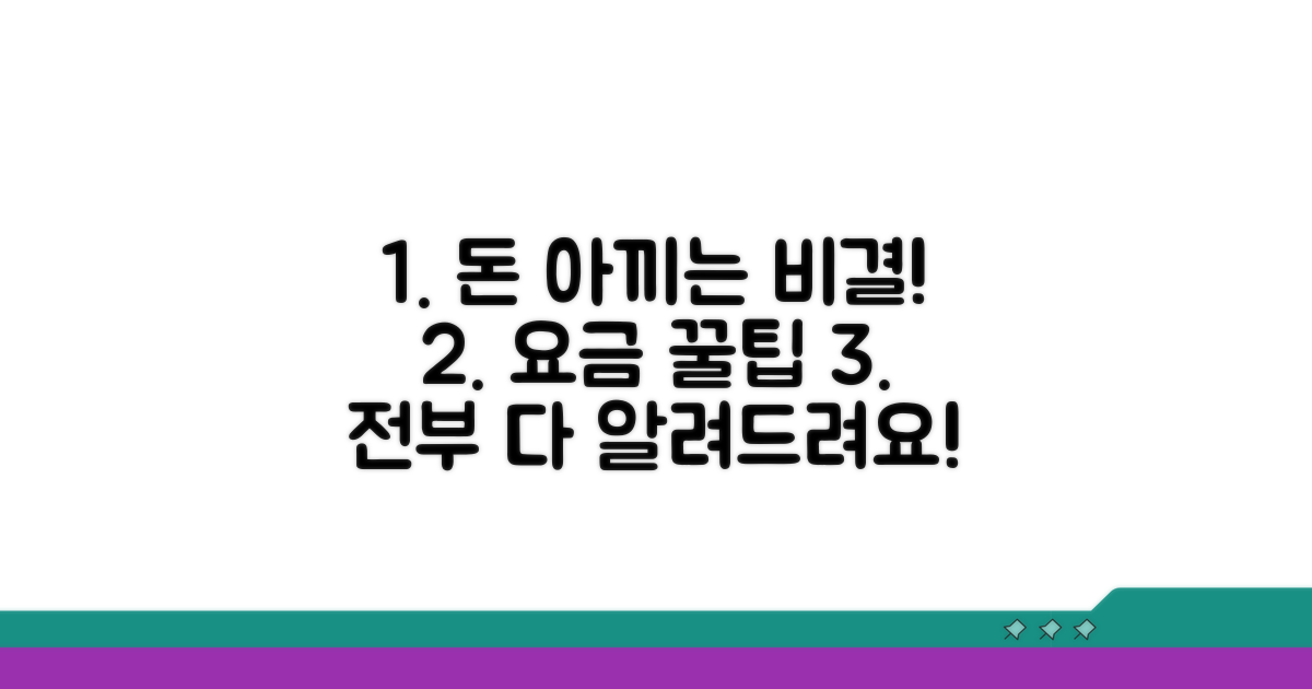 요금 절약 꿀팁 총정리