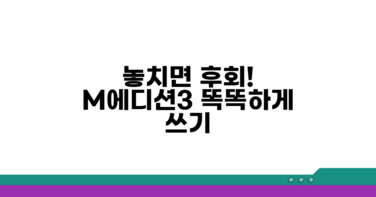놓치면 후회! M에디션3 똑똑하게 쓰기