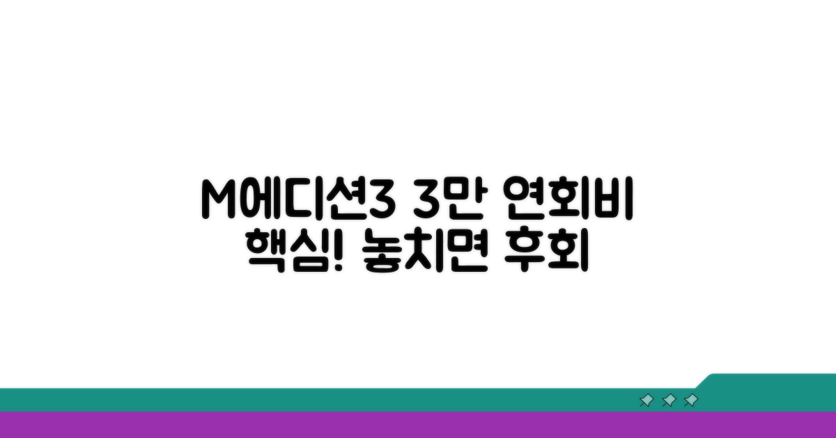 M에디션3 연회비 3만원 핵심 요약