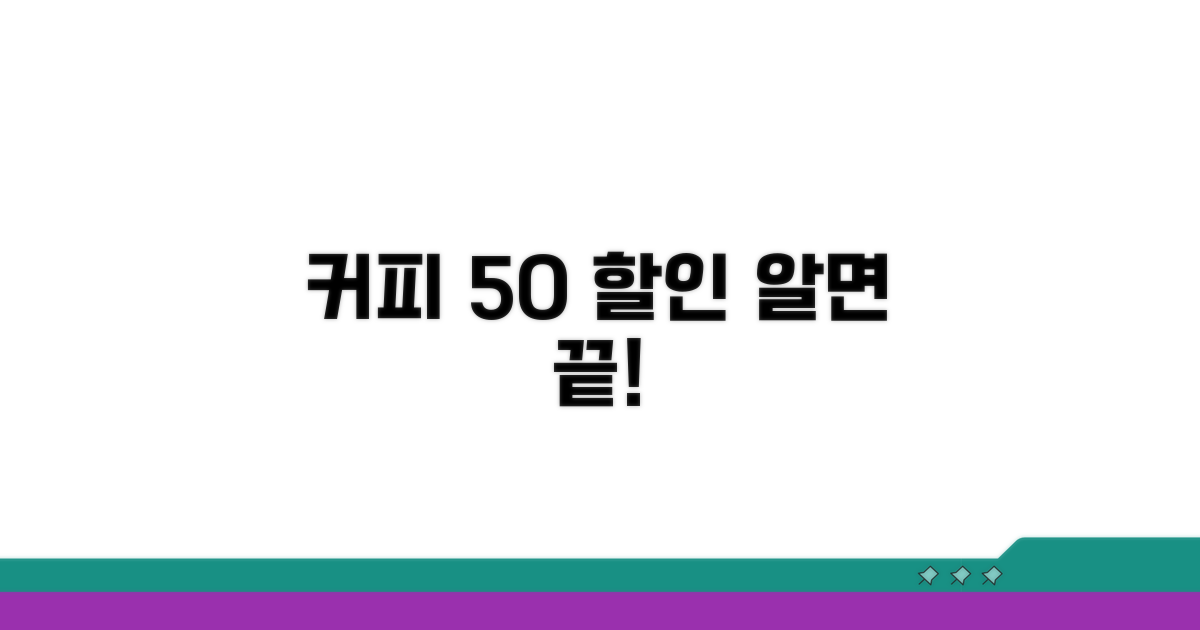 커피 50% 할인, 이것만 알면 끝