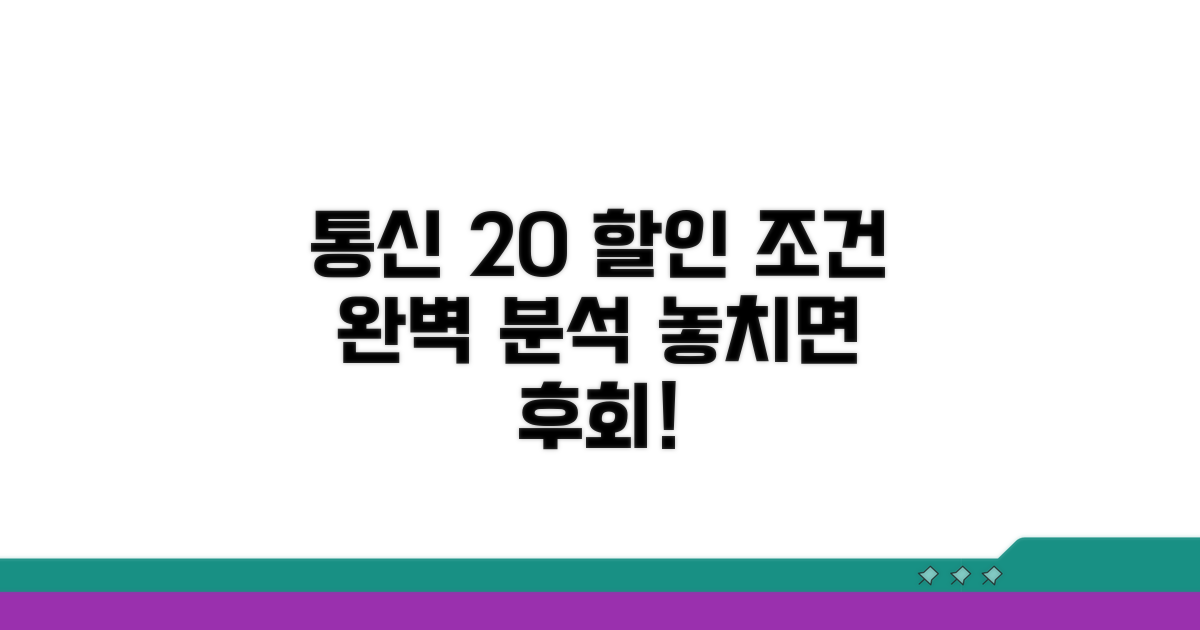 통신 20% 할인 조건 상세 분석