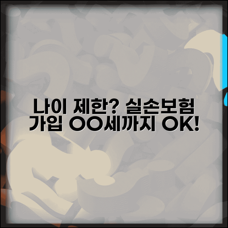 실손보험 가입 최대 나이 제한 | 실손 의료보험 몇살까지 가입 가능할까?