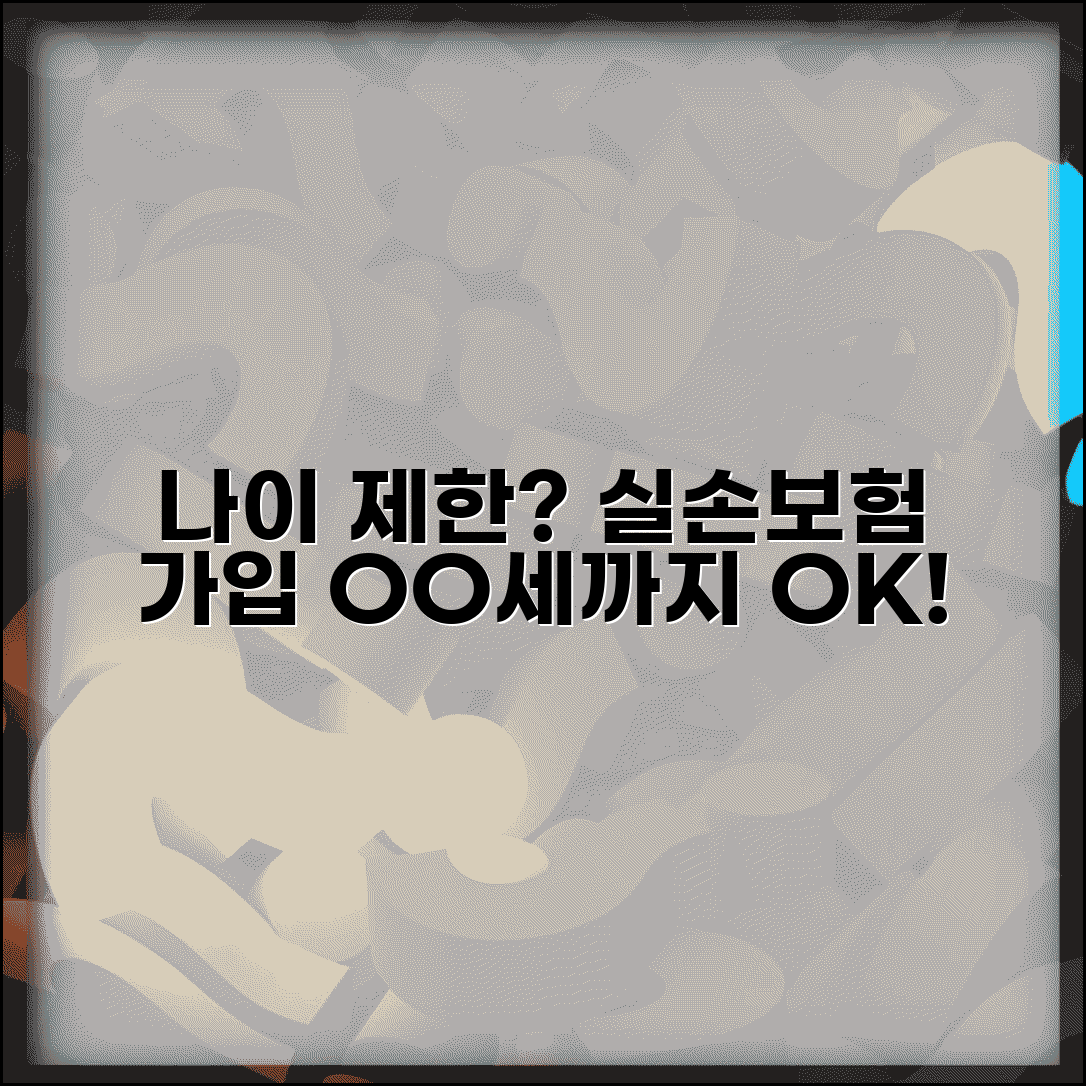 실손보험 가입 최대 나이 제한 | 실손 의료보험 몇살까지 가입 가능할까?