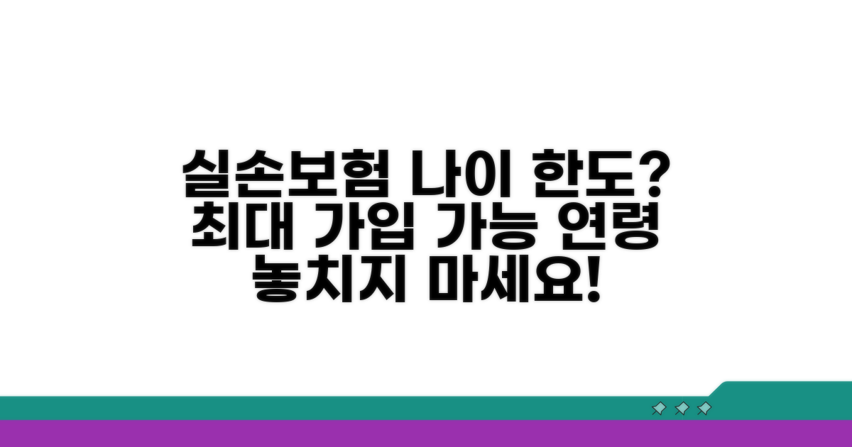 실손보험 최대 가입 나이 어디까지?