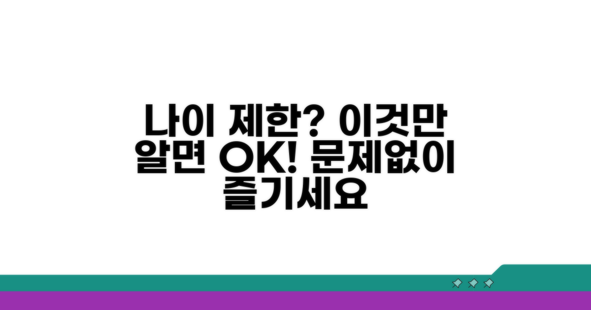 나이 제한, 이것만 알면 문제없어요