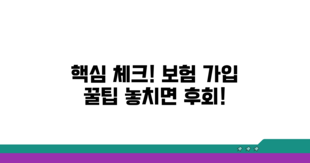 보험 가입 시 꼭 확인해야 할 점