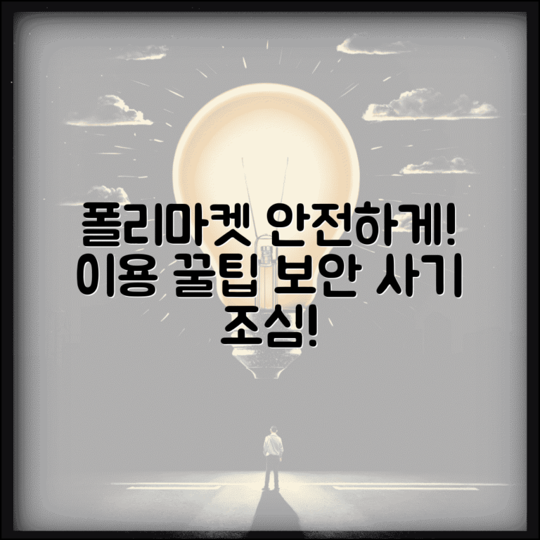 폴리마켓 사이트 안전 이용 가이드 | 주의사항, 보안 팁, 이용꿀팁 총정리