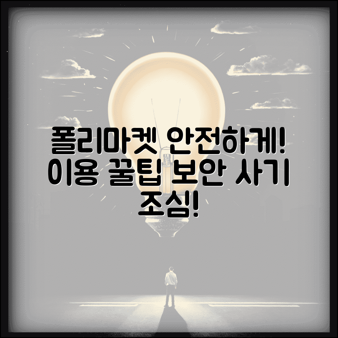 폴리마켓 사이트 안전 이용 가이드 | 주의사항, 보안 팁, 이용꿀팁 총정리