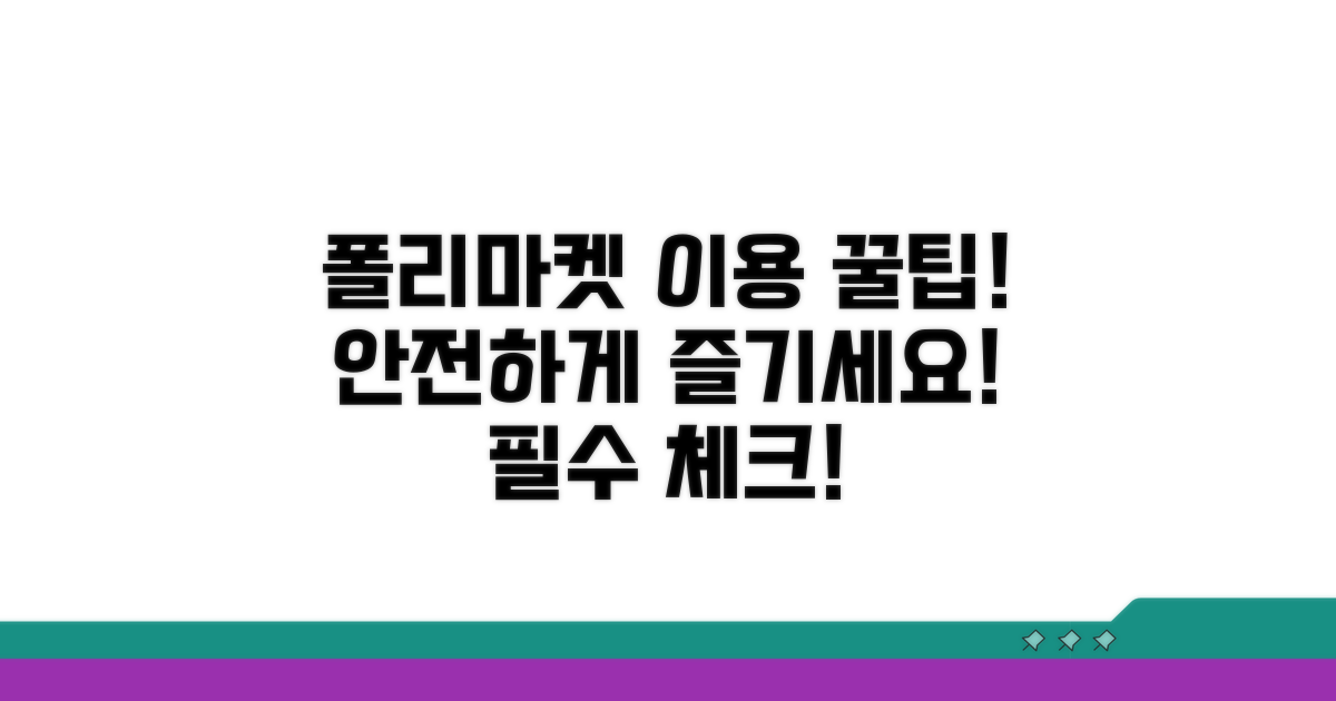 폴리마켓 안전 이용 필독 사항