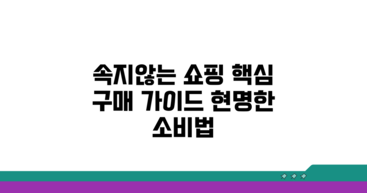 속지 않는 구매 절차 가이드