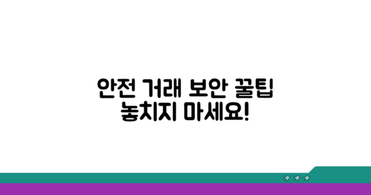 안전한 거래 위한 보안 팁