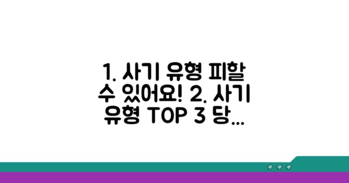 피해야 할 사기 유형 알아보기