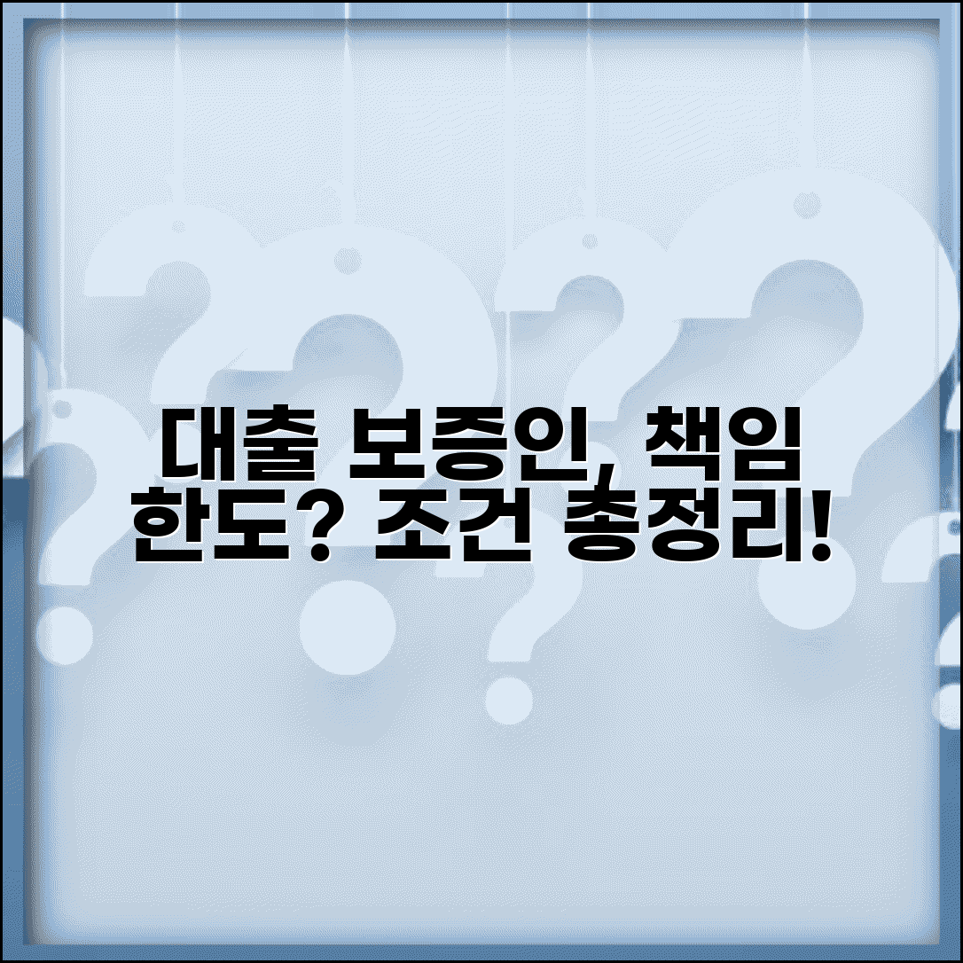 대출 보증인 책임 한도 정해져 있나요 | 연대보증 범위와 조건, 한도 총정리