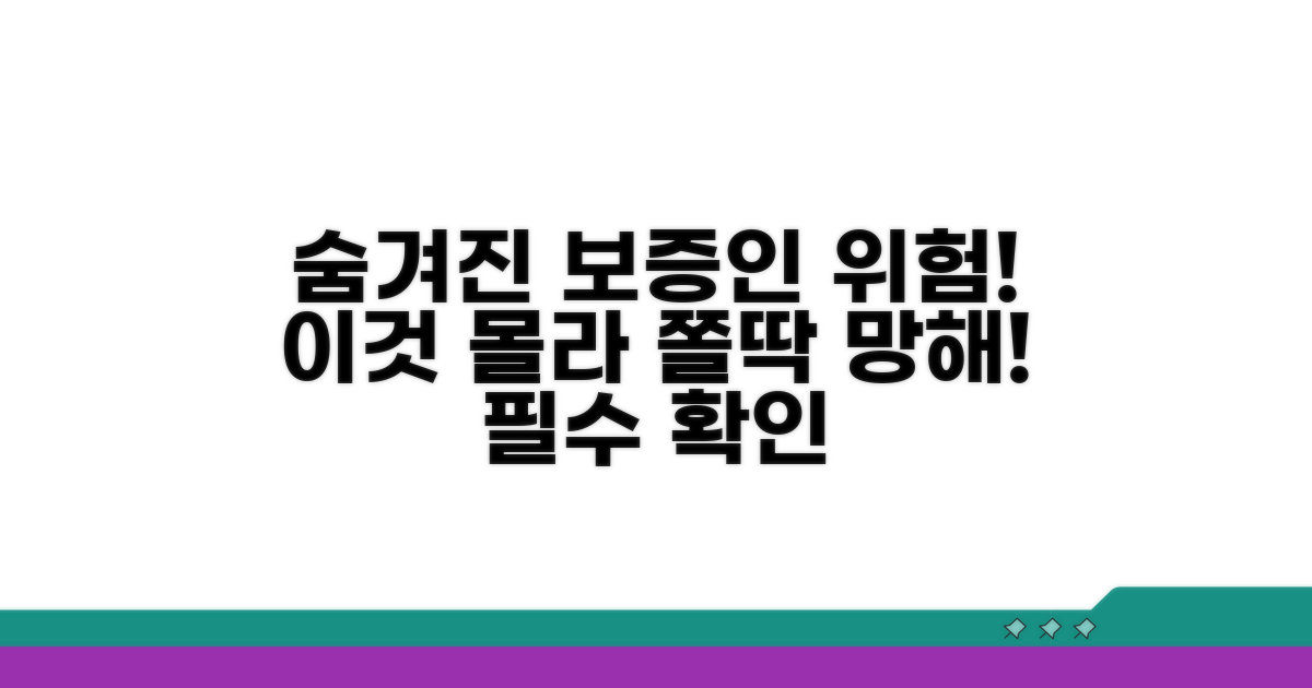 숨겨진 보증인 위험, 꼭 알아두기