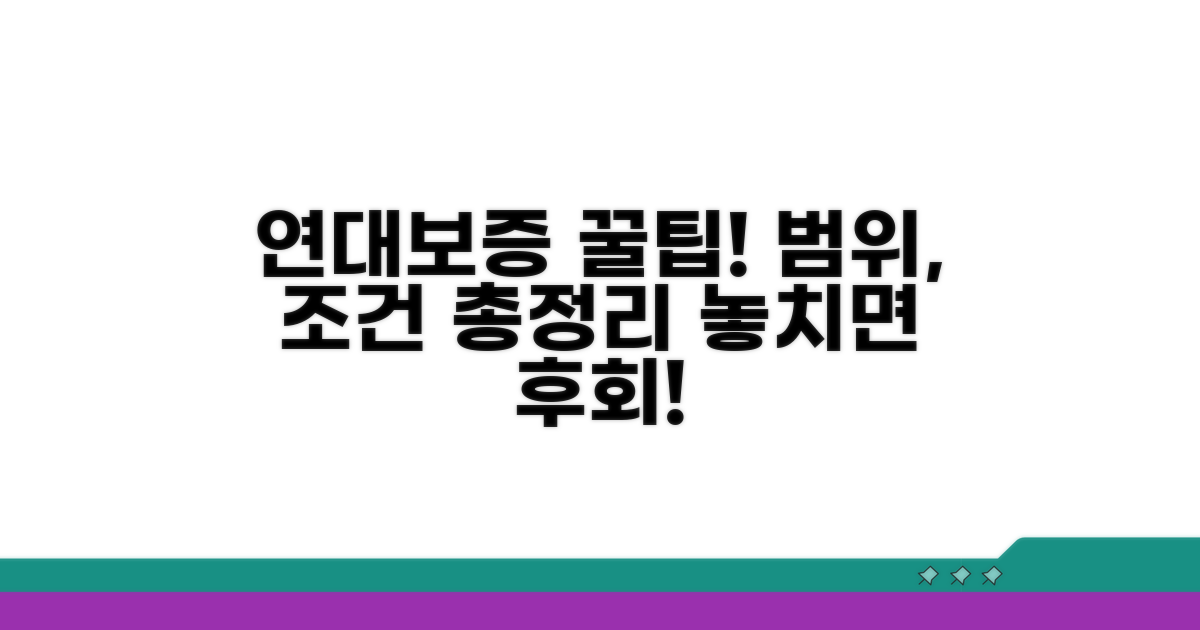 연대보증 범위와 조건 꼼꼼히 보기