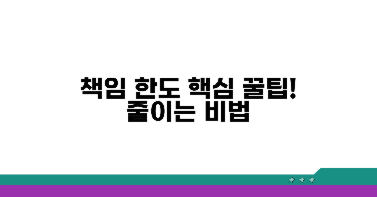 책임 한도 줄이는 현실 꿀팁
