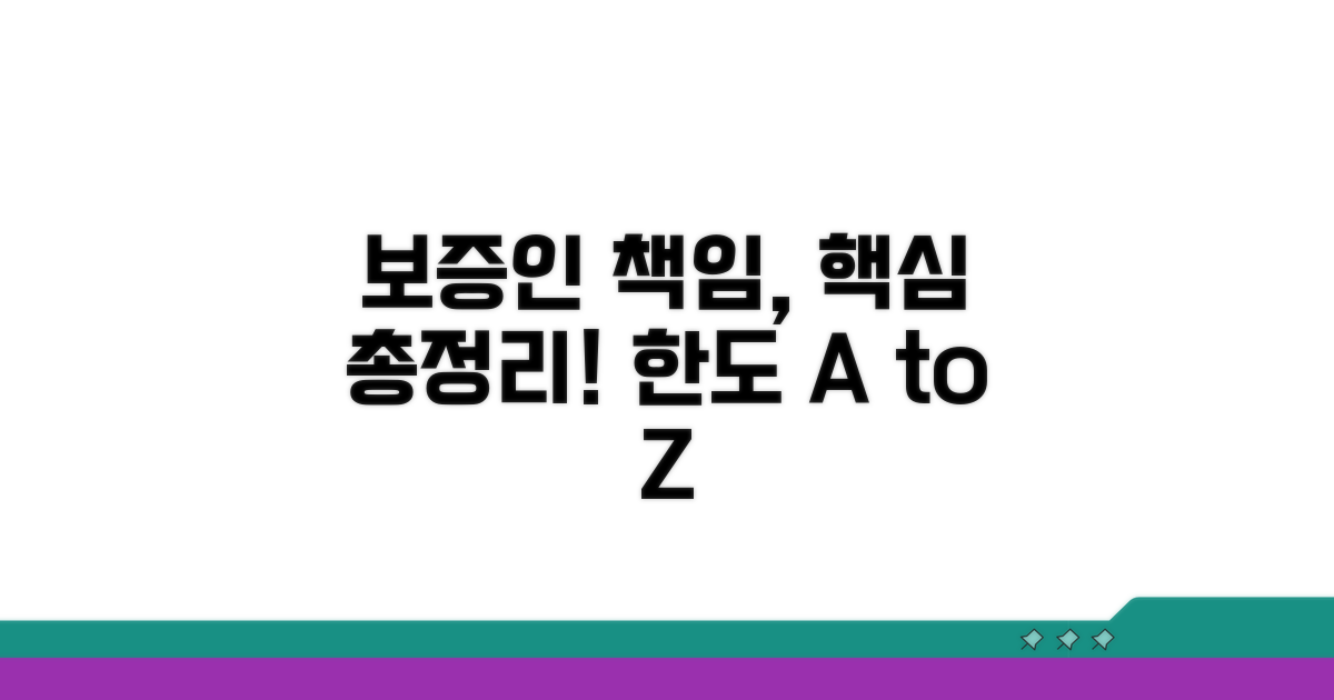 보증인 책임 한도, 궁금증 총정리