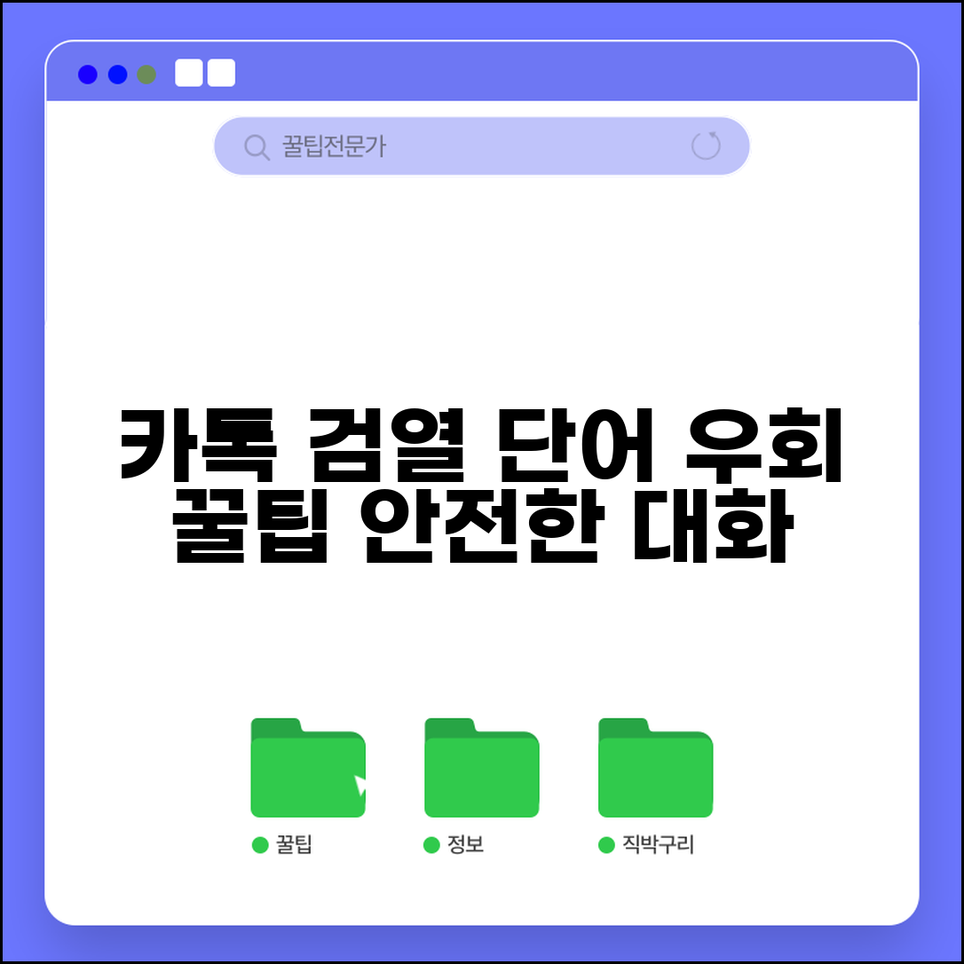 카톡 검열 피하는법 | 카카오톡 검열 단어 우회 방법 및 안전한 대화 꿀팁