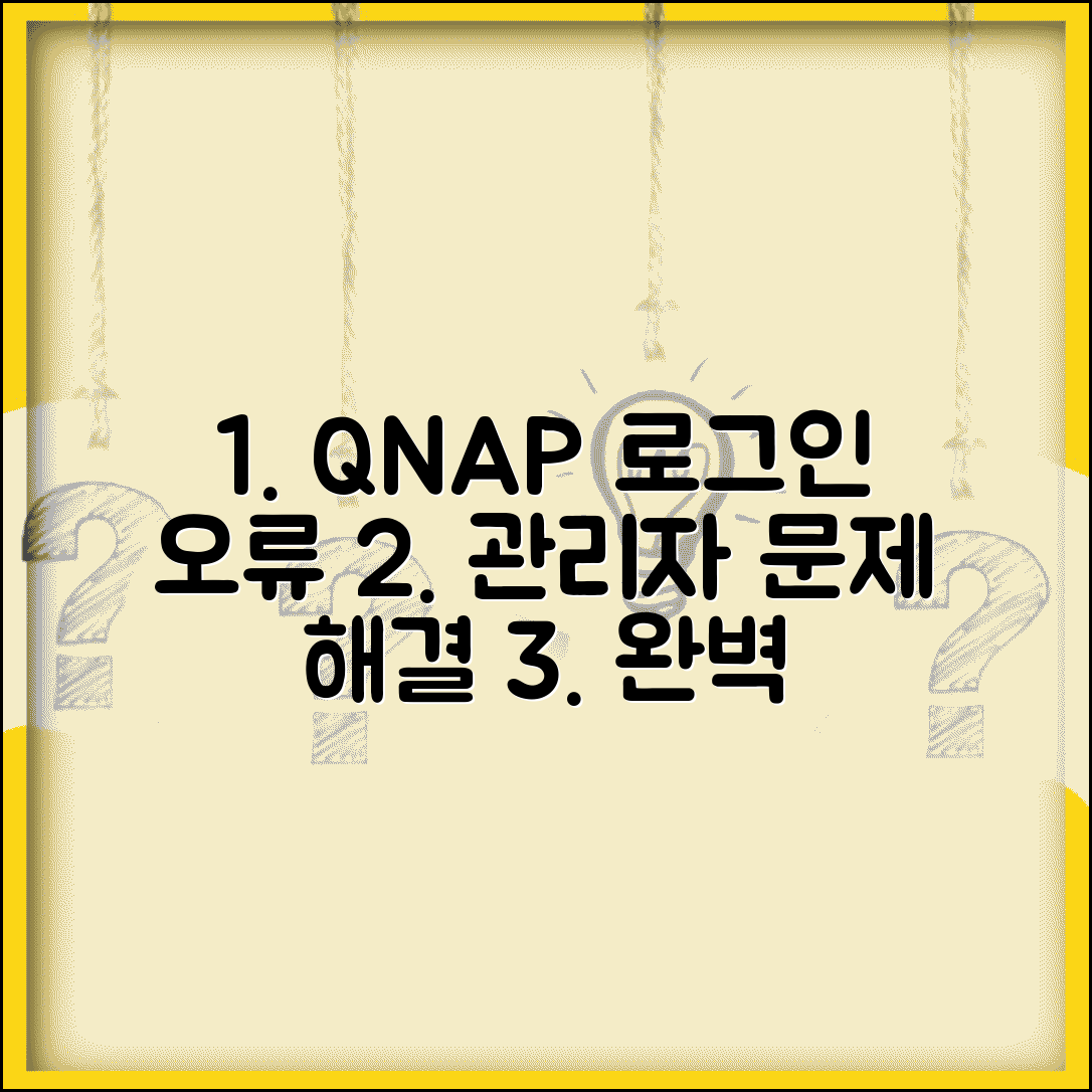QNAP NAS 로그인 오류 해결 | 관리자 로그인 문제 및 해결 방법 총정리