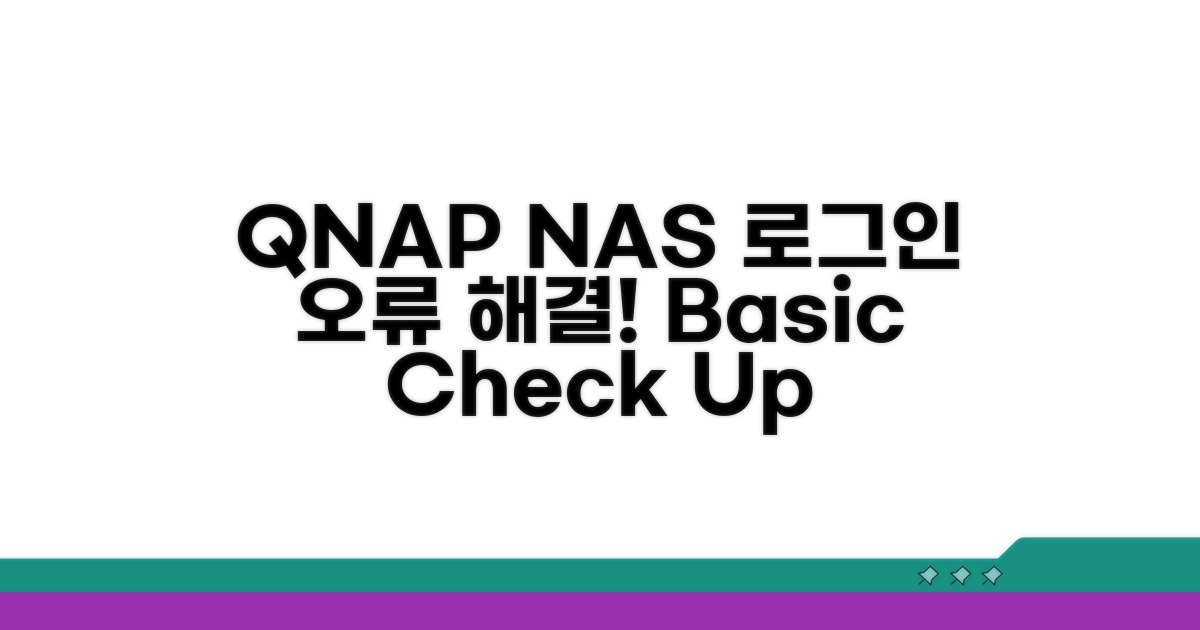 QNAP NAS 로그인 오류 기본 점검