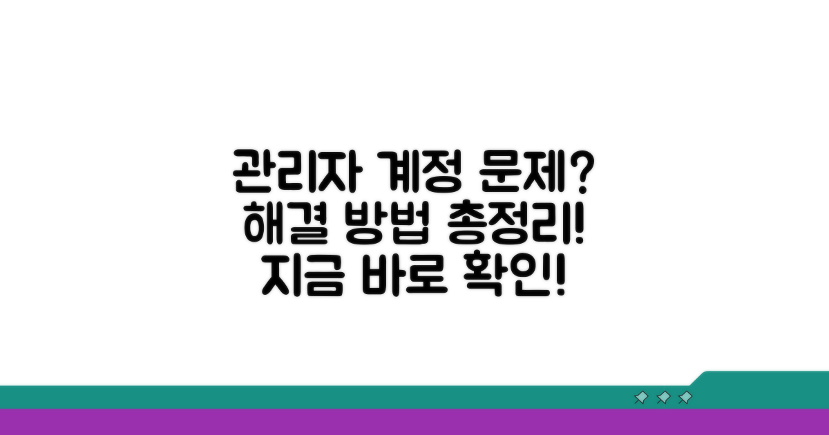 관리자 계정 문제 해결 방법