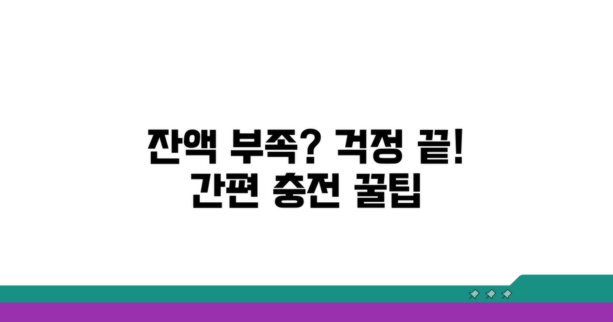 잔액 부족 시 충전 방법 안내