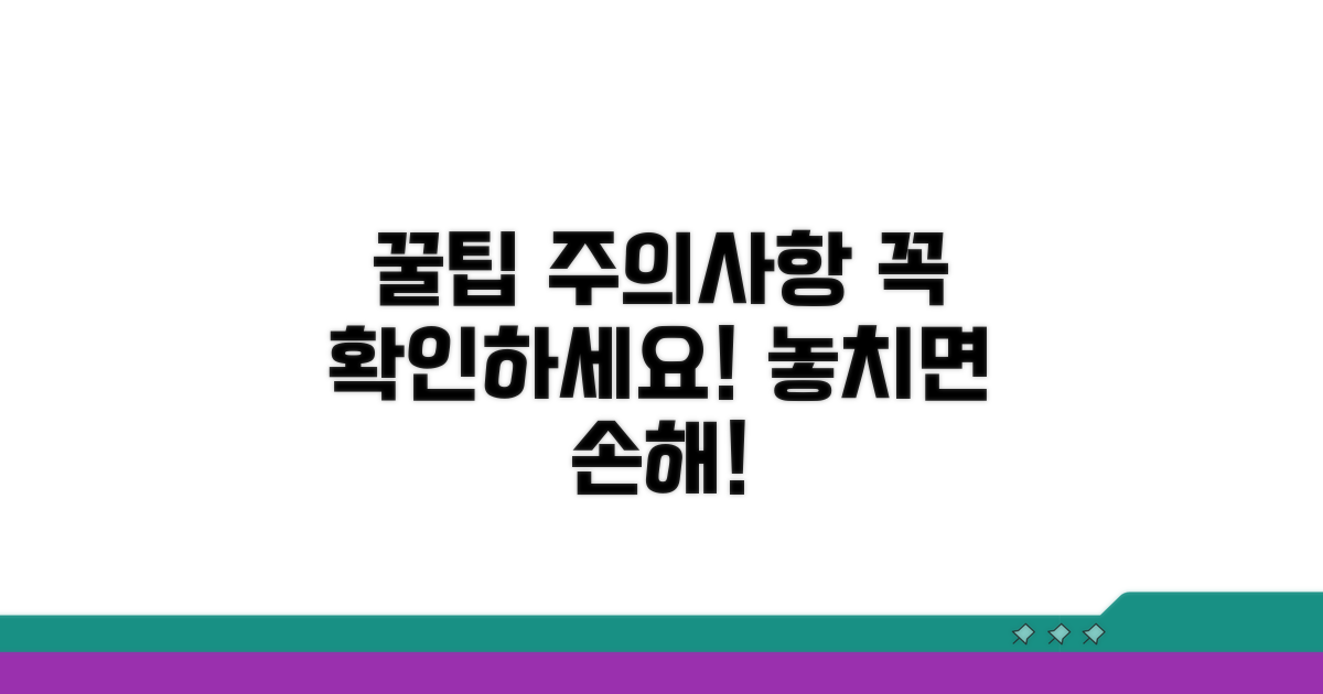 주의사항과 추가 꿀팁