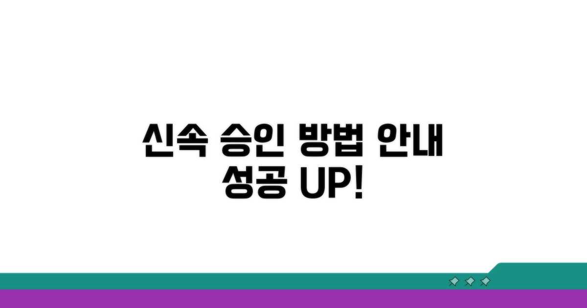 빠른 승인을 위한 절차 안내
