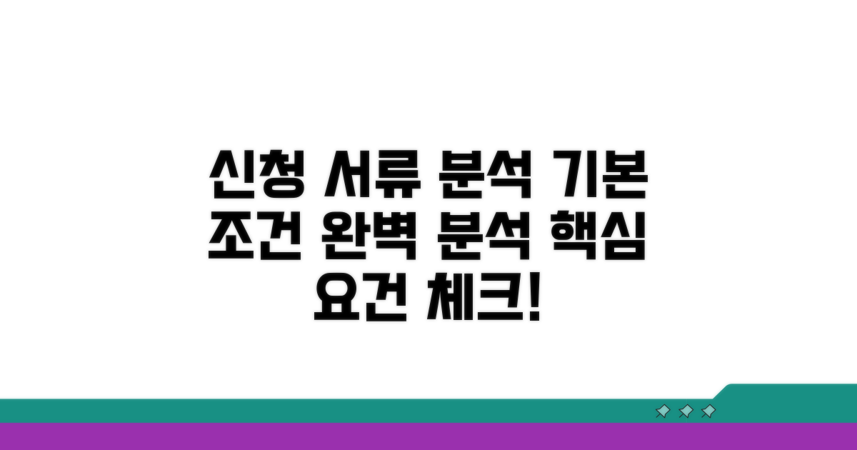 신청 서류와 기본 조건 분석