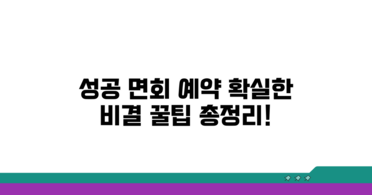 성공적인 면회 예약 노하우