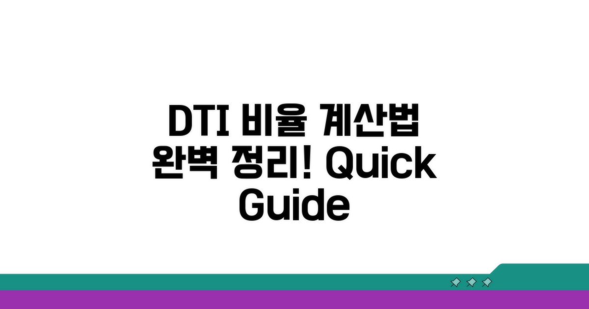 DTI 총부채상환비율 계산법