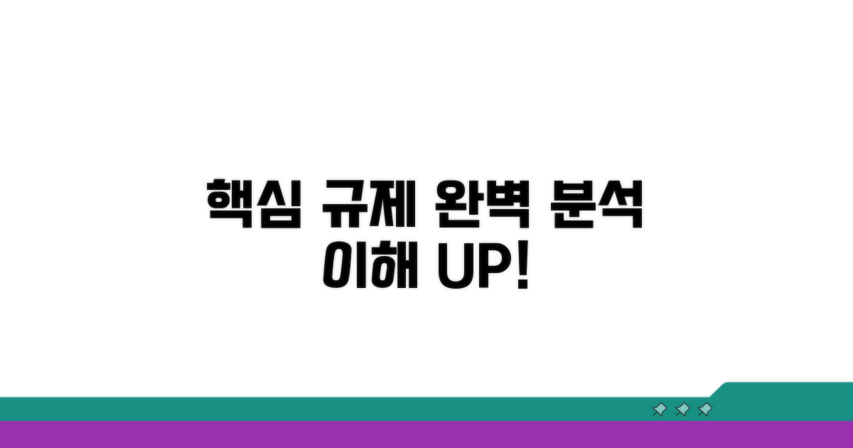 규제 기준과 의미 심층 분석