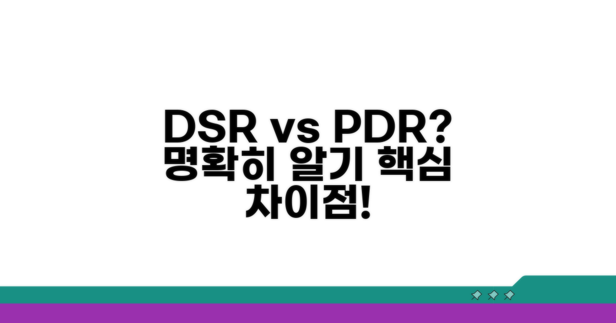 DSR과의 차이점 명확히 알기